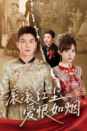 滚滚红尘爱恨如烟(62集) 滚滚红尘爱恨如烟(62集)第32集