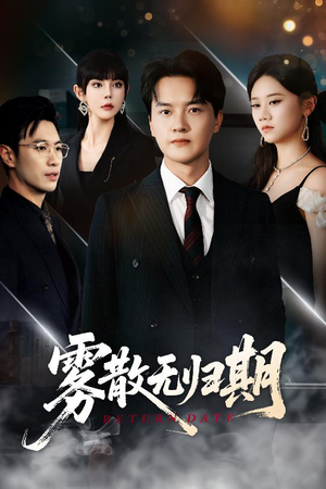 《雾散无归期》（62集）在线短剧全集精彩一览无余看