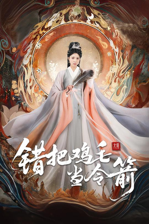 《错把鸡毛当令箭》（60集）精彩短剧全集追