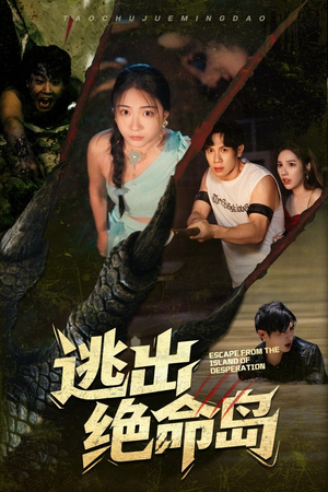 《逃出绝命岛》（51集）短剧在线看体验绝命之旅