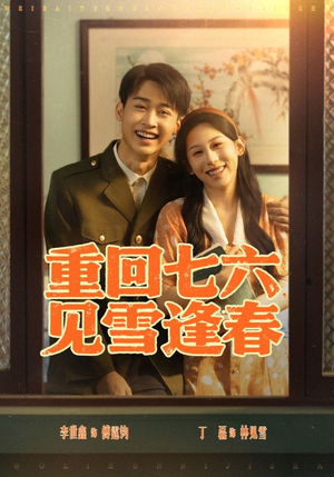 《重回七六见雪逢春》（71集）畅享短剧完整版观看