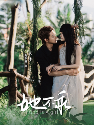 她不乖(77集) 她不乖(77集)一起看短剧