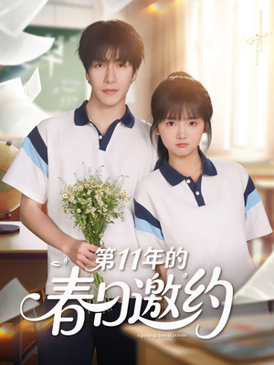 《第11年的春日邀约》（84集）短剧精彩全集畅快看到底