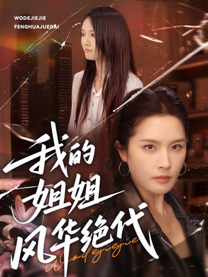 我的姐姐风华绝代(50集) 我的姐姐风华绝代(50集)演的怎么样