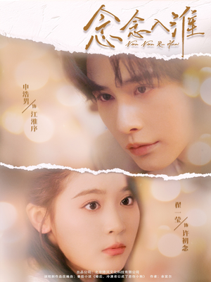 《念念入淮》（74集）精彩短剧畅快看到底