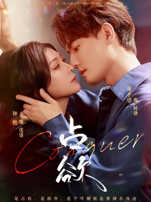 《占欲》（70集）超燃短剧在线看个过瘾