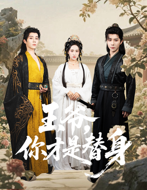 《王爷你才是替身》（60集）短剧全集免费看个够