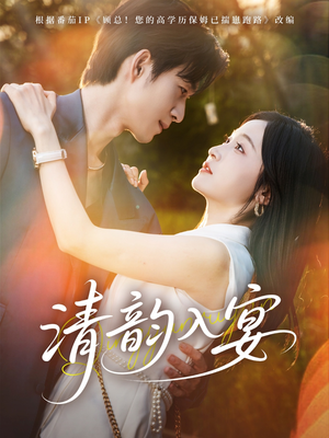 《清韵入宴》（64集）短剧免费全集精彩追看