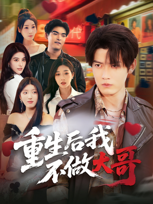 《重生后我不做大哥》（79集）免费短剧完整版追看