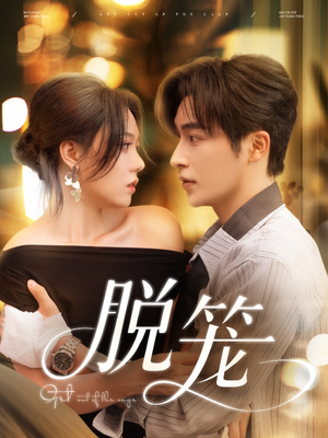 《脱笼》（74集）短剧在线看精彩不停歇