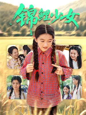 《锦鲤少女》（72集）热门短剧在线追不停