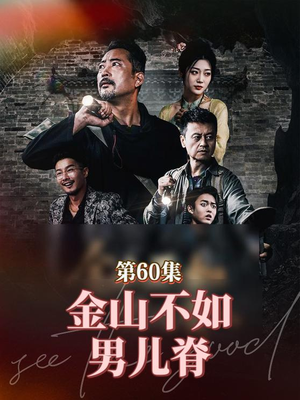 《金山不如男儿脊》（60集）在线短剧全集免费赏