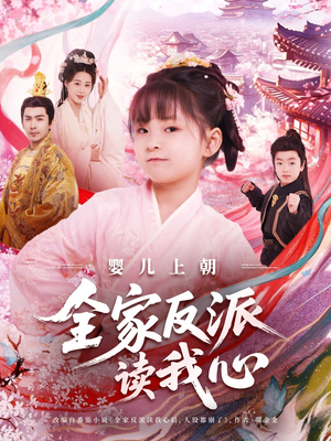 《婴儿上朝全家反派读我心》（100集）免费短剧完整追到底