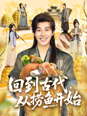 《回到古代，从捞鱼开始》（83集）短剧免费畅看全集