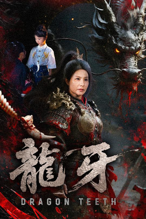 《龙牙》（70集）在线短剧免费追完大剧