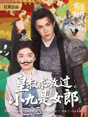 《皇叔求放过，小九是女郎》（80集）短剧全集畅享追不停