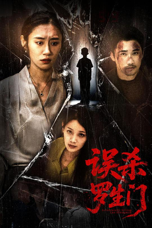 误杀罗生门(60集) 误杀罗生门(60集)番茄短剧看全集