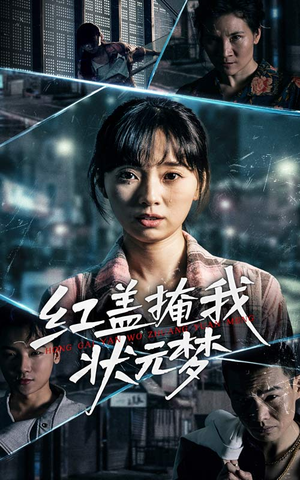 《红盖掩我状元梦》（44集）短剧在线看畅享不停