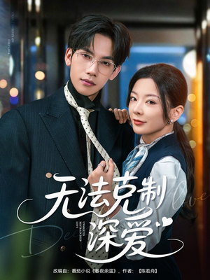 《无法克制深爱》（87集）短剧全集畅看超满足