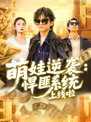 《萌娃逆袭悍匪系统上线啦》（120集）免费在线短剧全集追到底