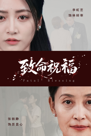 《致命祝福》（43集）短剧全集畅快在线追看