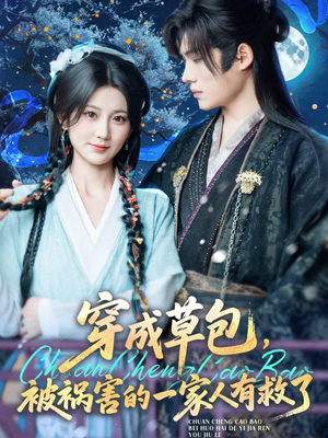 《穿成草包，被祸害的一家人有救了》（71集）全集短剧在线速看