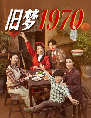 《旧梦1970》（60集）免费短剧一集不落看
