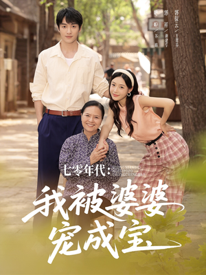 《七零年代我被婆婆宠成宝》（82集）在线短剧免费全集追到底