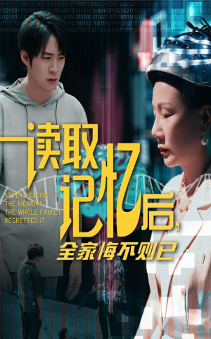 《读取记忆后全家悔不则已》（63集）短剧畅享全集看个够