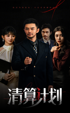 《清算计划》（46集）短剧精彩剧情一追到底