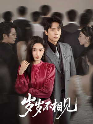 《岁岁不相见》（60集）热门短剧在线畅快看