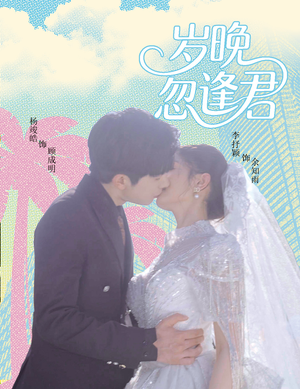 《岁晚忽逢君》（60集）在线短剧免费看全集