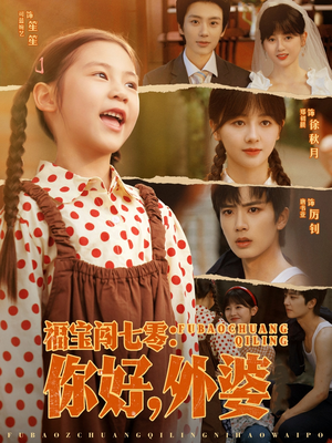 《福宝闯七零你好外婆》（81集）精彩短剧全集免费追