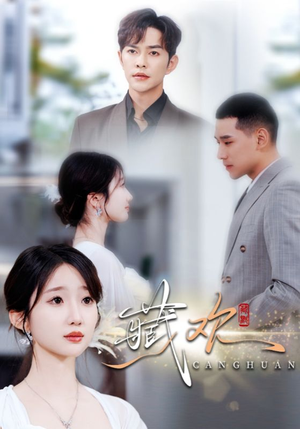 《藏欢》（73集）免费看短剧全集不停歇