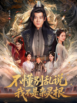 《不懂别乱说我不是杂灵根》（84集）免费短剧全集嗨翻看