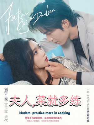 《夫人菜就多练》（43集）短剧连播畅快淋漓看