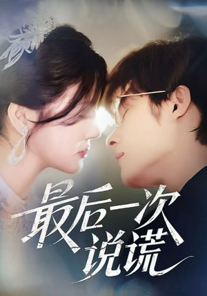 《最后一次说谎》（73集）免费短剧完整版速看