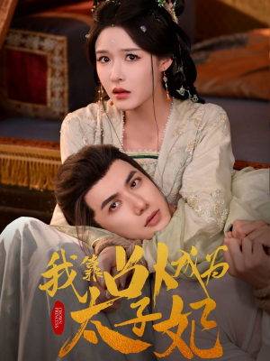 《我靠占卜成为太子妃》（60集）短剧免费全集追起来