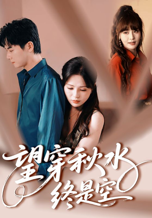 《望穿秋水终是空》（60集）免费短剧全集高清追看