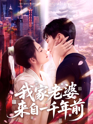 《我家老婆来自一千年前》（75集）高清短剧免费追