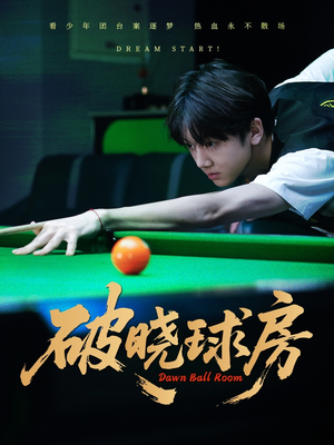 《破晓球房》（30集）免费短剧完整版在线赏