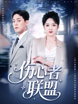 《伤心者联盟》（64集）免费在线短剧全集畅享