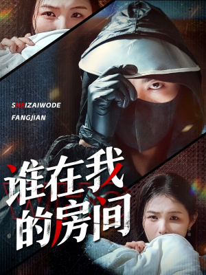 《谁在我的房间》（45集）短剧全集免费在线瞧