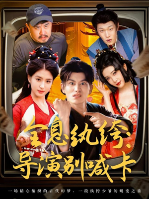 《全息纨绔导演别喊卡》（71集）看短剧全集过足瘾