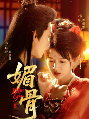 《媚骨》（75集）免费看短剧全集无阻