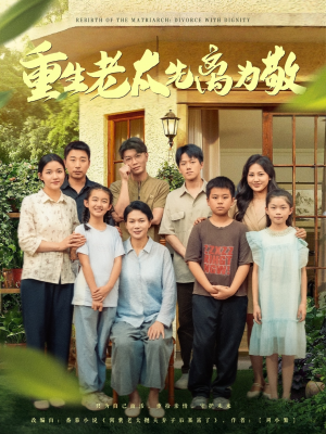 《重生老太先离为敬》（80集）短剧在线全集免费看