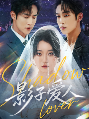 《影子爱人》（71集）在线免费短剧尽情观看