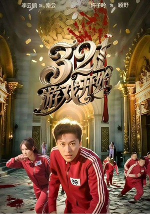 《321游戏开始》（61集）畅享短剧免费全集追