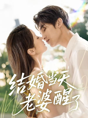 《结婚当天老婆醒了》（70集）在线免费短剧全集赏