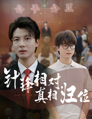 《针锋相对真相归位》（60集）在线短剧免费看全集啦